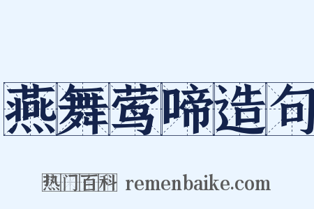 燕舞莺啼造句是什么意思的图片